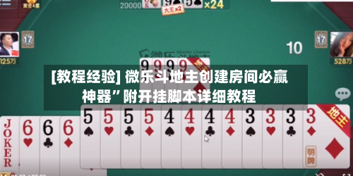 [教程经验] 微乐斗地主创建房间必赢神器	”附开挂脚本详细教程-第2张图片
