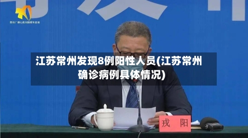 江苏常州发现8例阳性人员(江苏常州确诊病例具体情况)-第2张图片
