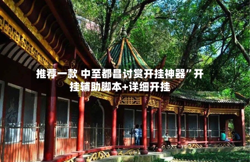 推荐一款 中至都昌讨赏开挂神器”开挂辅助脚本+详细开挂