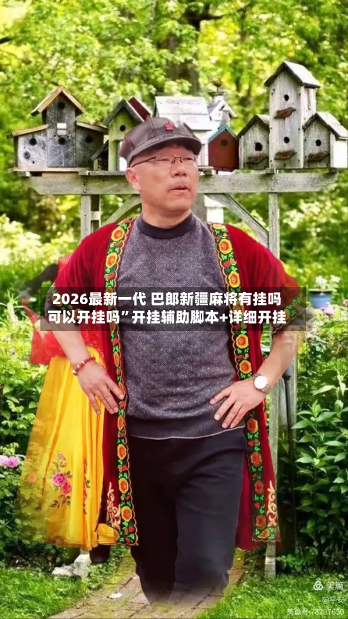 2026最新一代 巴郎新疆麻将有挂吗可以开挂吗”开挂辅助脚本+详细开挂