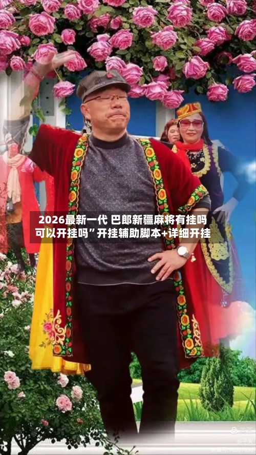 2026最新一代 巴郎新疆麻将有挂吗可以开挂吗”开挂辅助脚本+详细开挂-第2张图片