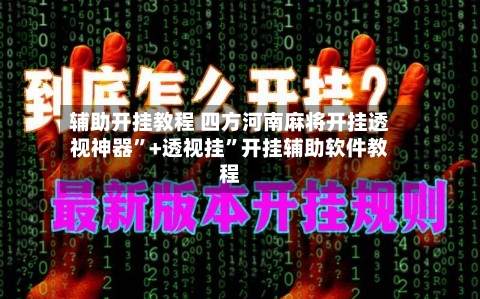 辅助开挂教程 四方河南麻将开挂透视神器”+透视挂”开挂辅助软件教程-第2张图片
