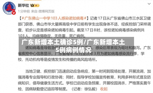 广东新增本土确诊5例/广东新增本土5例病例情况