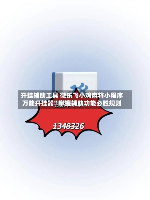 开挂辅助工具 微乐飞小鸡麻将小程序万能开挂器”掌握辅助功能必胜规则-第2张图片