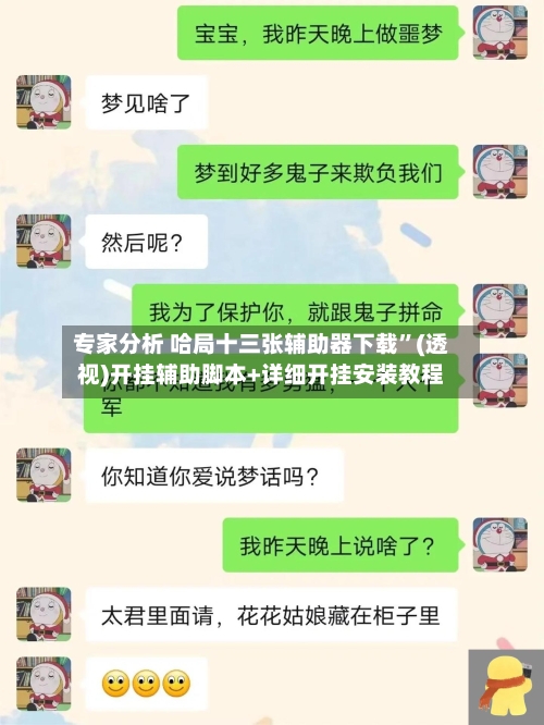 专家分析 哈局十三张辅助器下载”(透视)开挂辅助脚本+详细开挂安装教程-第2张图片