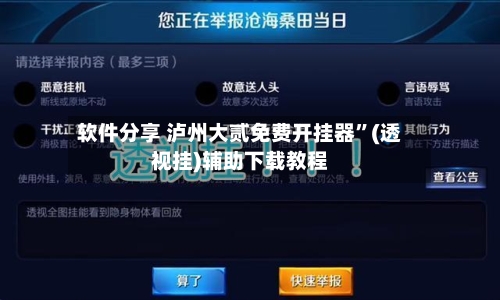 软件分享 泸州大贰免费开挂器”(透视挂)辅助下载教程