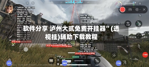 软件分享 泸州大贰免费开挂器	”(透视挂)辅助下载教程-第2张图片