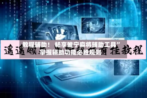教程辅助！ 畅享睢宁麻将辅助工具”掌握辅助功能必胜规则-第2张图片