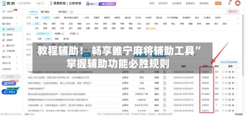 教程辅助！ 畅享睢宁麻将辅助工具”掌握辅助功能必胜规则