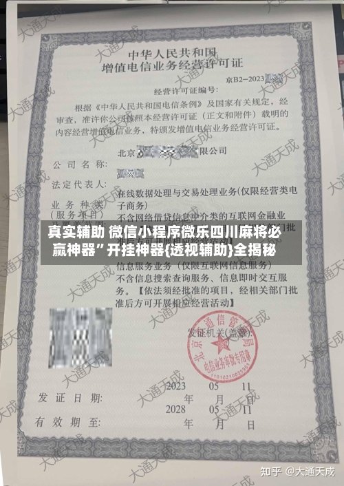 真实辅助 微信小程序微乐四川麻将必赢神器	”开挂神器{透视辅助}全揭秘-第2张图片