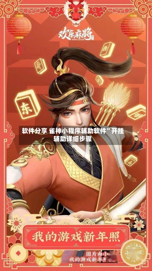 软件分享 雀神小程序辅助软件”开挂辅助详细步骤-第3张图片