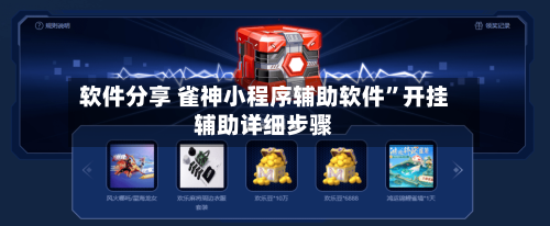 软件分享 雀神小程序辅助软件”开挂辅助详细步骤-第2张图片