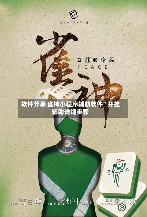 软件分享 雀神小程序辅助软件”开挂辅助详细步骤