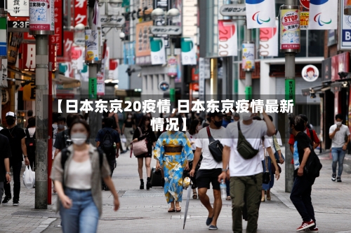 【日本东京20疫情,日本东京疫情最新情况】-第2张图片