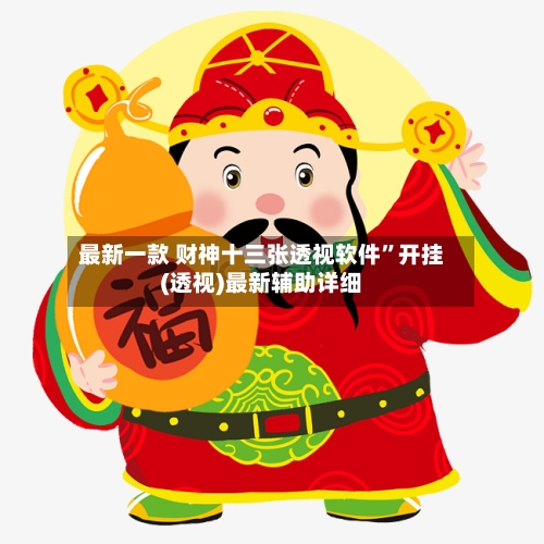 最新一款 财神十三张透视软件”开挂(透视)最新辅助详细-第2张图片