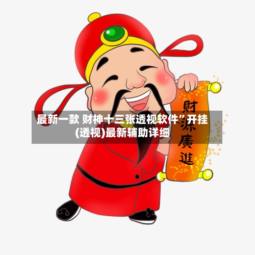 最新一款 财神十三张透视软件”开挂(透视)最新辅助详细