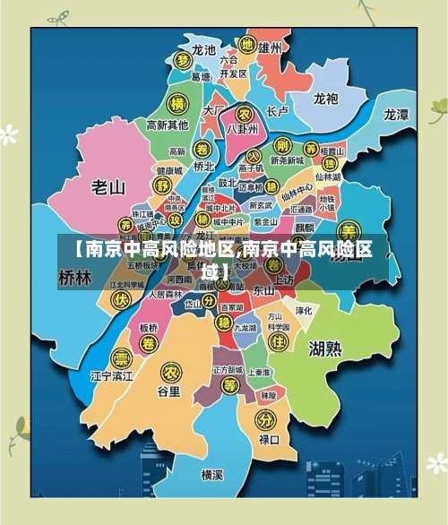 【南京中高风险地区,南京中高风险区域】