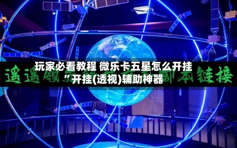 玩家必看教程 微乐卡五星怎么开挂”开挂(透视)辅助神器-第2张图片