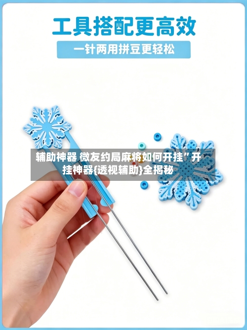 辅助神器 微友约局麻将如何开挂”开挂神器{透视辅助}全揭秘