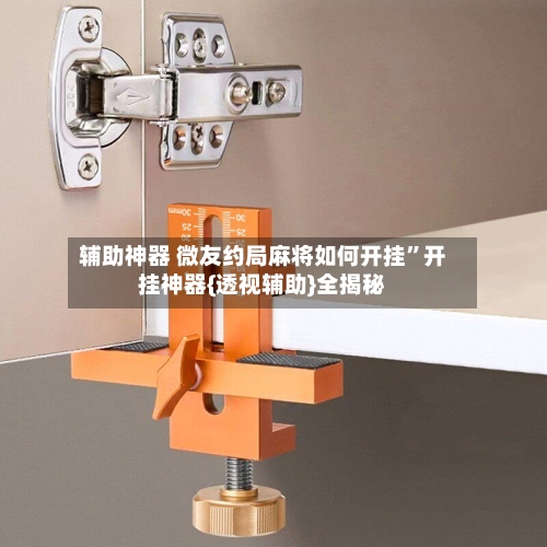 辅助神器 微友约局麻将如何开挂”开挂神器{透视辅助}全揭秘