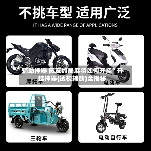 辅助神器 微友约局麻将如何开挂”开挂神器{透视辅助}全揭秘-第2张图片