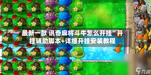 最新一款 讯奇麻将斗牛怎么开挂	”开挂辅助脚本+详细开挂安装教程-第3张图片