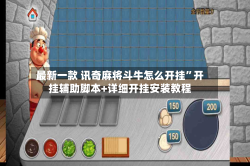 最新一款 讯奇麻将斗牛怎么开挂”开挂辅助脚本+详细开挂安装教程