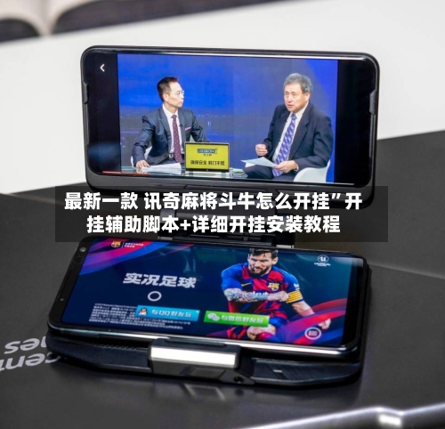 最新一款 讯奇麻将斗牛怎么开挂	”开挂辅助脚本+详细开挂安装教程-第2张图片