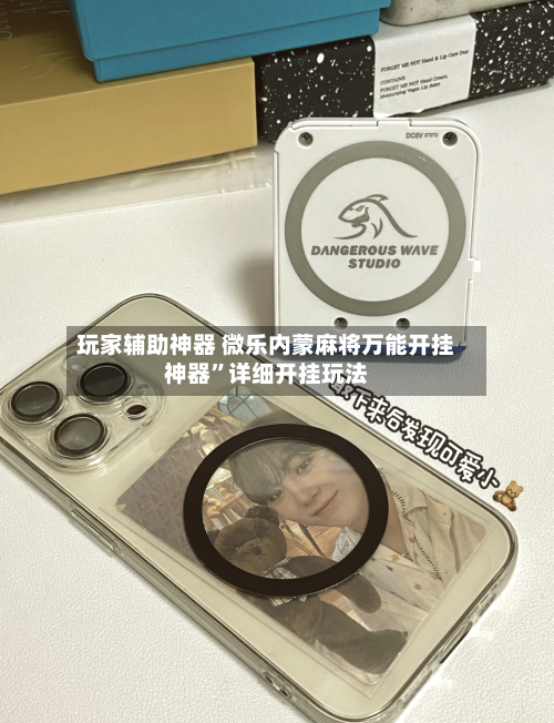玩家辅助神器 微乐内蒙麻将万能开挂神器”详细开挂玩法-第2张图片