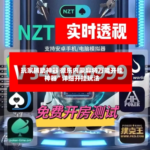 玩家辅助神器 微乐内蒙麻将万能开挂神器”详细开挂玩法