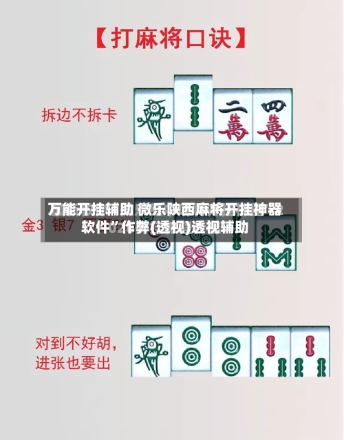 万能开挂辅助 微乐陕西麻将开挂神器软件”作弊(透视)透视辅助