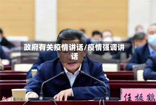 政府有关疫情讲话/疫情强调讲话