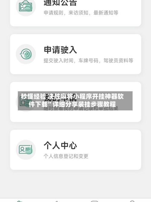 秒懂经验 决胜麻将小程序开挂神器软件下载”详细分享装挂步骤教程