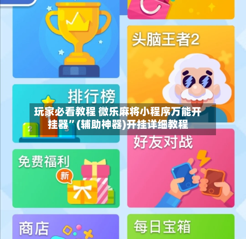 玩家必看教程 微乐麻将小程序万能开挂器”(辅助神器)开挂详细教程-第2张图片