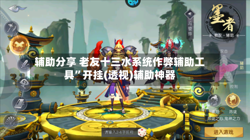 辅助分享 老友十三水系统作弊辅助工具”开挂(透视)辅助神器-第2张图片
