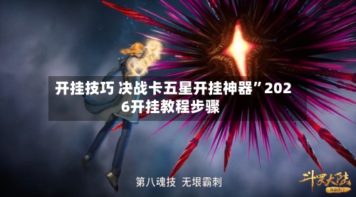 开挂技巧 决战卡五星开挂神器	”2026开挂教程步骤-第2张图片