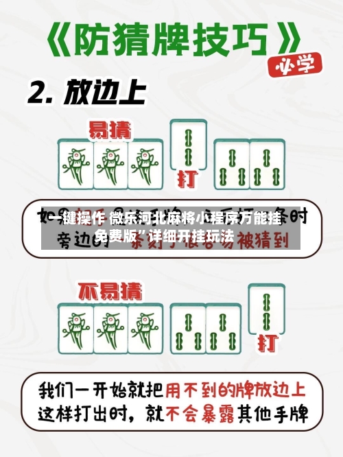 一键操作 微乐河北麻将小程序万能挂免费版”详细开挂玩法