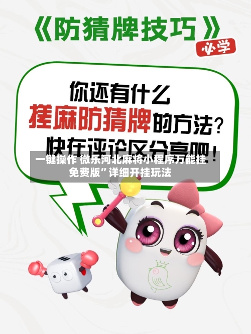 一键操作 微乐河北麻将小程序万能挂免费版	”详细开挂玩法-第2张图片