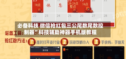 必备科技 微信抢红包三公尾数尾数控制器”科技辅助神器手机版教程