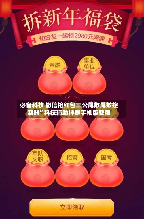 必备科技 微信抢红包三公尾数尾数控制器	”科技辅助神器手机版教程-第2张图片