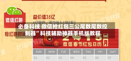 必备科技 微信抢红包三公尾数尾数控制器”科技辅助神器手机版教程-第3张图片