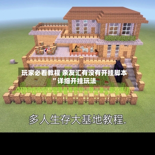 玩家必看教程 亲友汇有没有开挂脚本”详细开挂玩法-第3张图片