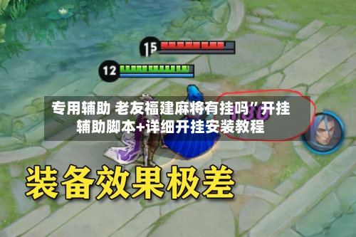 专用辅助 老友福建麻将有挂吗”开挂辅助脚本+详细开挂安装教程