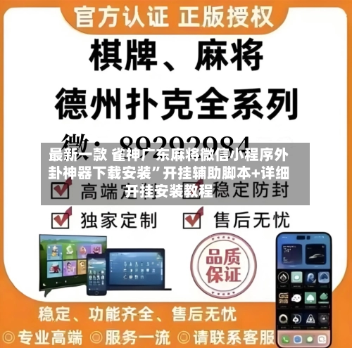 最新一款 雀神广东麻将微信小程序外卦神器下载安装”开挂辅助脚本+详细开挂安装教程-第2张图片