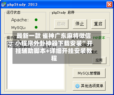 最新一款 雀神广东麻将微信小程序外卦神器下载安装”开挂辅助脚本+详细开挂安装教程-第3张图片