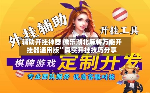 辅助开挂神器 微乐湖北麻将万能开挂器通用版”真实开挂技巧分享-第3张图片