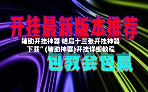 辅助开挂神器 哈局十三张开挂神器下载	”(辅助神器)开挂详细教程-第2张图片