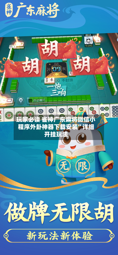 玩家必读 雀神广东麻将微信小程序外卦神器下载安装”详细开挂玩法-第2张图片