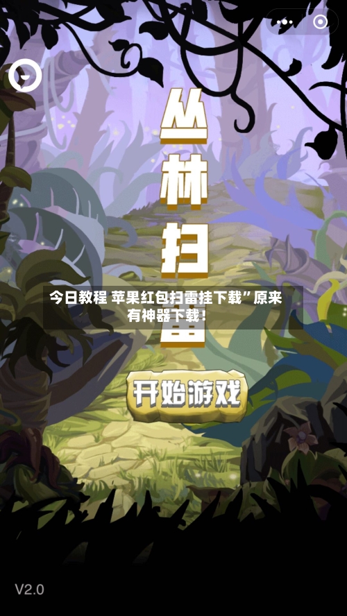 今日教程 苹果红包扫雷挂下载	”原来有神器下载！-第2张图片