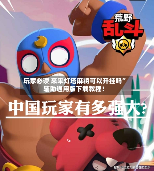 玩家必读 来来灯塔麻将可以开挂吗”辅助通用版下载教程！-第3张图片